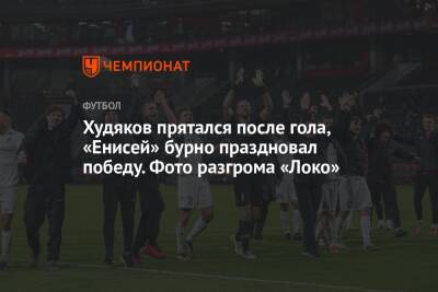 Худяков прятался после гола, «Енисей» бурно праздновал победу. Фото разгрома «Локо»