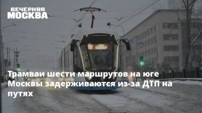 Трамваи шести маршрутов на юге Москвы задерживаются из-за ДТП на путях