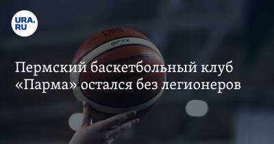 Пермский баскетбольный клуб «Парма» остался без легионеров