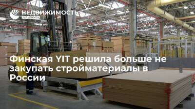 Финская компания YIT решила больше не закупать строительные материалы в России - realty.ria.ru - Москва - Россия - Финляндия - Строительство