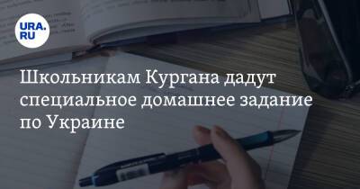 Школьникам Кургана дадут специальное домашнее задание по Украине
