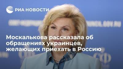 Омбудсмен Москалькова: поступает много обращений от украинцев, желающих приехать в Россию