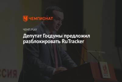 Депутат Госдумы предложил разблокировать RuTracker