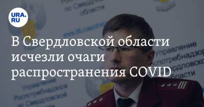 В Свердловской области исчезли очаги распространения COVID