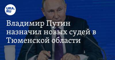Владимир Путин назначил новых судей в Тюменской области