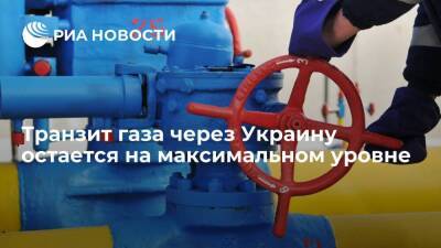 Транзит газа через Украину остается на максимуме, по "Ямал — Европе" продолжает расти