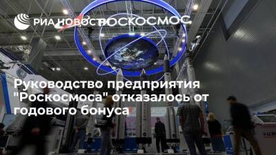 Руководство предприятия "Роскосмоса" отказалось от годового бонуса из-за санкций