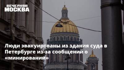 Люди эвакуированы из здания суда в Петербурге из-за сообщений о «минировании»