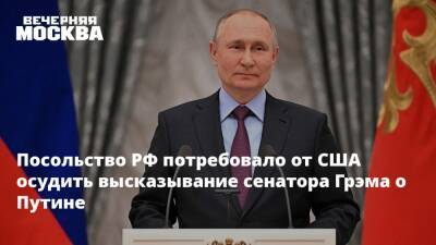 Посольство РФ потребовало от США осудить высказывание сенатора Грэма о Путине