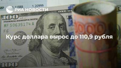 Курс доллара в начале торгов вырос до 110,9 рубля, евро — до 125 рублей
