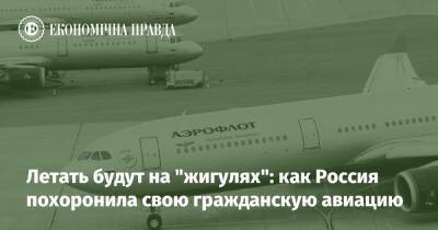 Летать будут на "жигулях": как Россия похоронила свою гражданскую авиацию