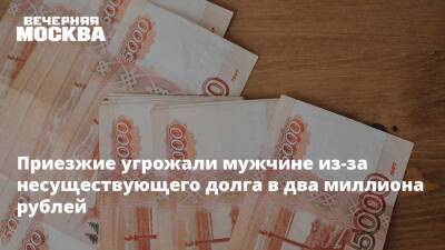 Приезжие угрожали мужчине из-за несуществующего долга в два миллиона рублей