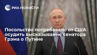 Российское посольство потребовало от США осудить высказывание сенатора Грэма о Путине