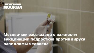 Москвичам рассказали о важности вакцинации подростков против вируса папилломы человека