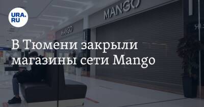 В Тюмени закрыли магазины сети Mango