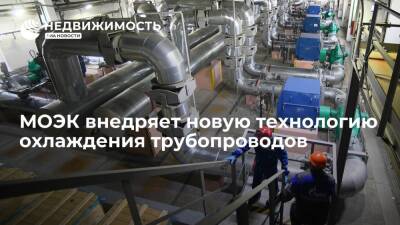 Компания МОЭК завершила испытания аппарата воздушного охлаждения для понижения температуры трубопроводов - realty.ria.ru - Москва - Москва