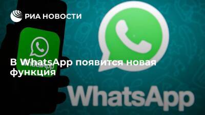 WABetaInfo: мессенджер WhatsApp получит новый способ реакции на сообщения в чатах