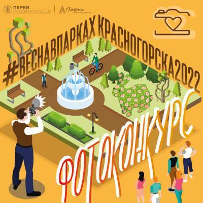 Парки г.о. Красногорск организуют весенний конкурс