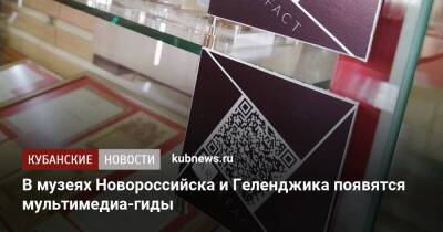 В музеях Новороссийска и Геленджика появятся мультимедиа-гиды