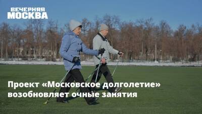 Проект «Московское долголетие» возобновляет очные занятия