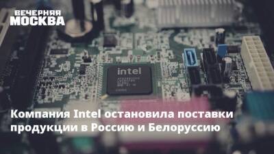 Компания Intel остановила поставки продукции в Россию и Белоруссию