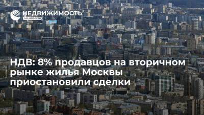 Риелторская компания НДВ: 8% продавцов на вторичном рынке жилья Москвы приостановили сделки