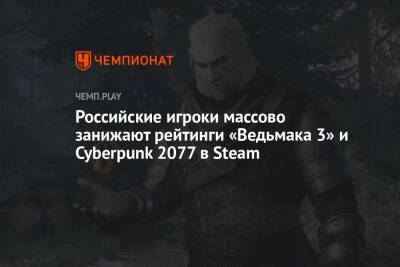Российские игроки массово занижают рейтинги «Ведьмака 3» и Cyberpunk 2077 в Steam