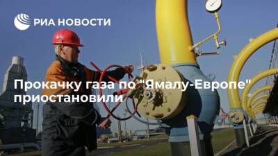 Прокачку по газопроводу "Ямал-Европа" прекратили с 9:00