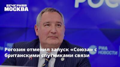 Рогозин отменил запуск «Союза» с британскими спутниками связи