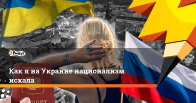 Как я на Украине национализм искала