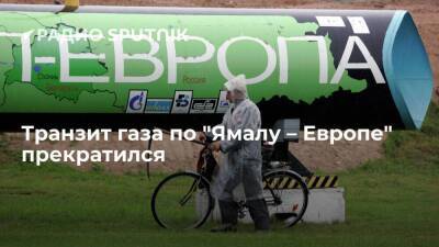 Прокачка газа по трубопроводу "Ямал – Европа" прекратилась