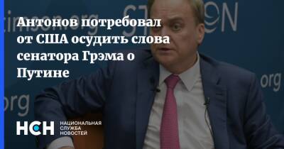 Антонов потребовал от США осудить слова сенатора Грэма о Путине