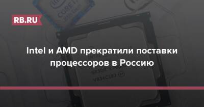 Intel и AMD прекратили поставки процессоров в Россию