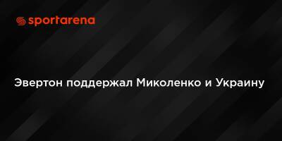 Эвертон поддержал Миколенко и Украину
