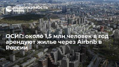 Союз индустрии гостеприимства: около 1,5 млн человек в год арендуют жилье через Airbnb в России
