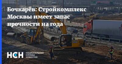 Бочкарёв: Стройкомплекс Москвы имеет запас прочности на года
