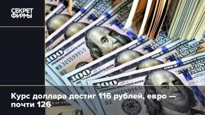 Курс доллара достиг 116 рублей, евро — почти 126