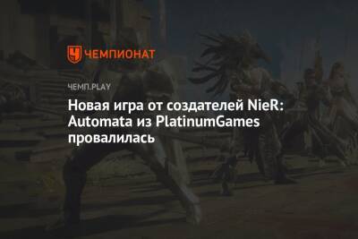 Новая игра от создателей NieR: Automata из PlatinumGames провалилась