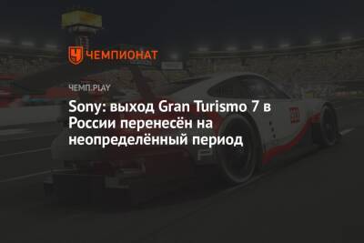 Sony: выход Gran Turismo 7 в России перенесён на неопределённый период