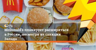 McDonald's планирует расширяться в России, несмотря на санкции Запада
