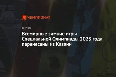 Всемирные зимние игры Специальной Олимпиады 2023 года перенесены из Казани