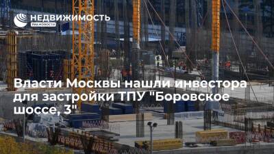 Москва нашла инвестора для строительства спортивно-развлекательного комплекса в ТПУ "Боровское шоссе, 3"