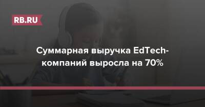 Brand Analytics - Суммарная выручка EdTech-компаний выросла на 70% - rb.ru - Россия - Украина