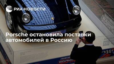Компания Porsche остановила поставки автомобилей в Россию из-за ситуации вокруг Украины
