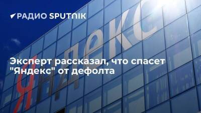 Эксперт рассказал, что спасет "Яндекс" от дефолта