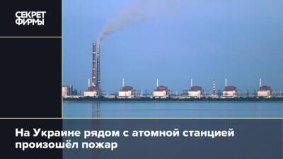 На Украине рядом с атомной станцией произошёл пожар