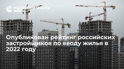 Рейтинг застройщиков: ПИК сохраняет первое место среди российских девелоперов по вводу жилья