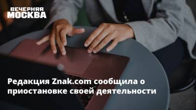 Редакция Znak.com сообщила о приостановке своей деятельности