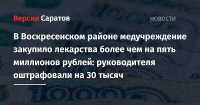 В Воскресенском районе медучреждение закупило лекарства более чем на пять миллионов рублей: руководителя оштрафовали на 30 тысяч