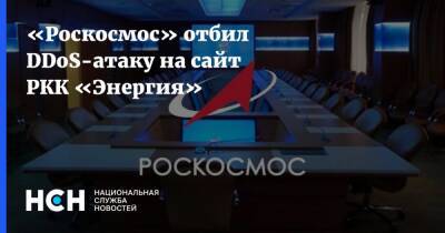 «Роскосмос» отбил DDoS-атаку на сайт РКК «Энергия»